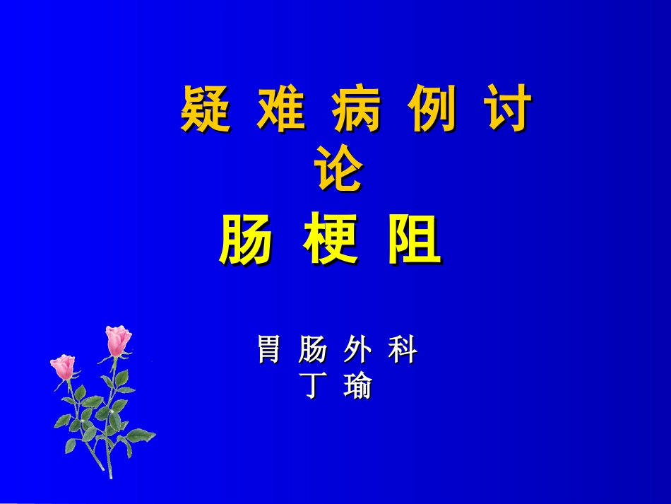 胃肠外科肠梗阻疑难病例讨论.ppt_第3页