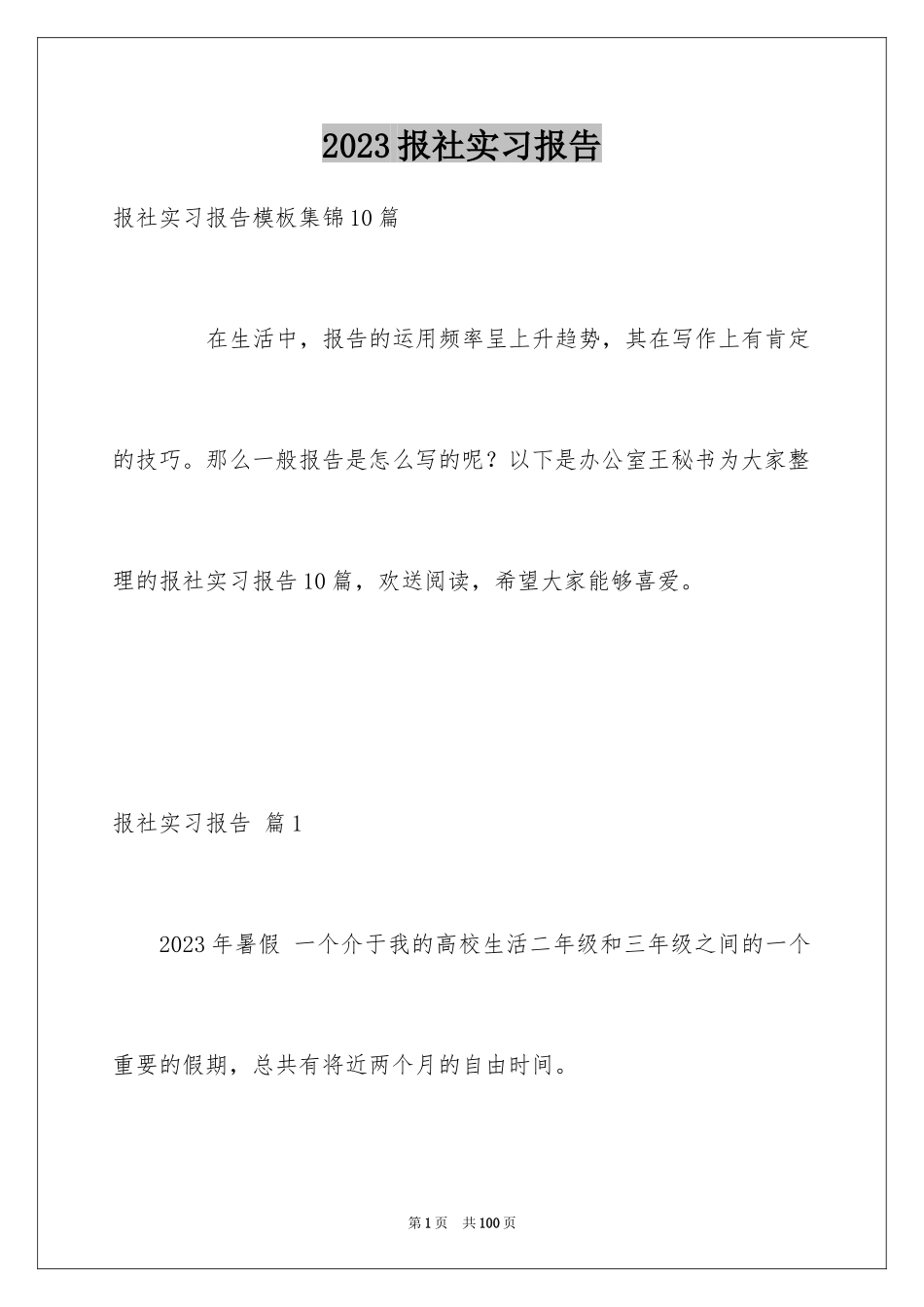 2023报社实习报告11范文.docx_第1页