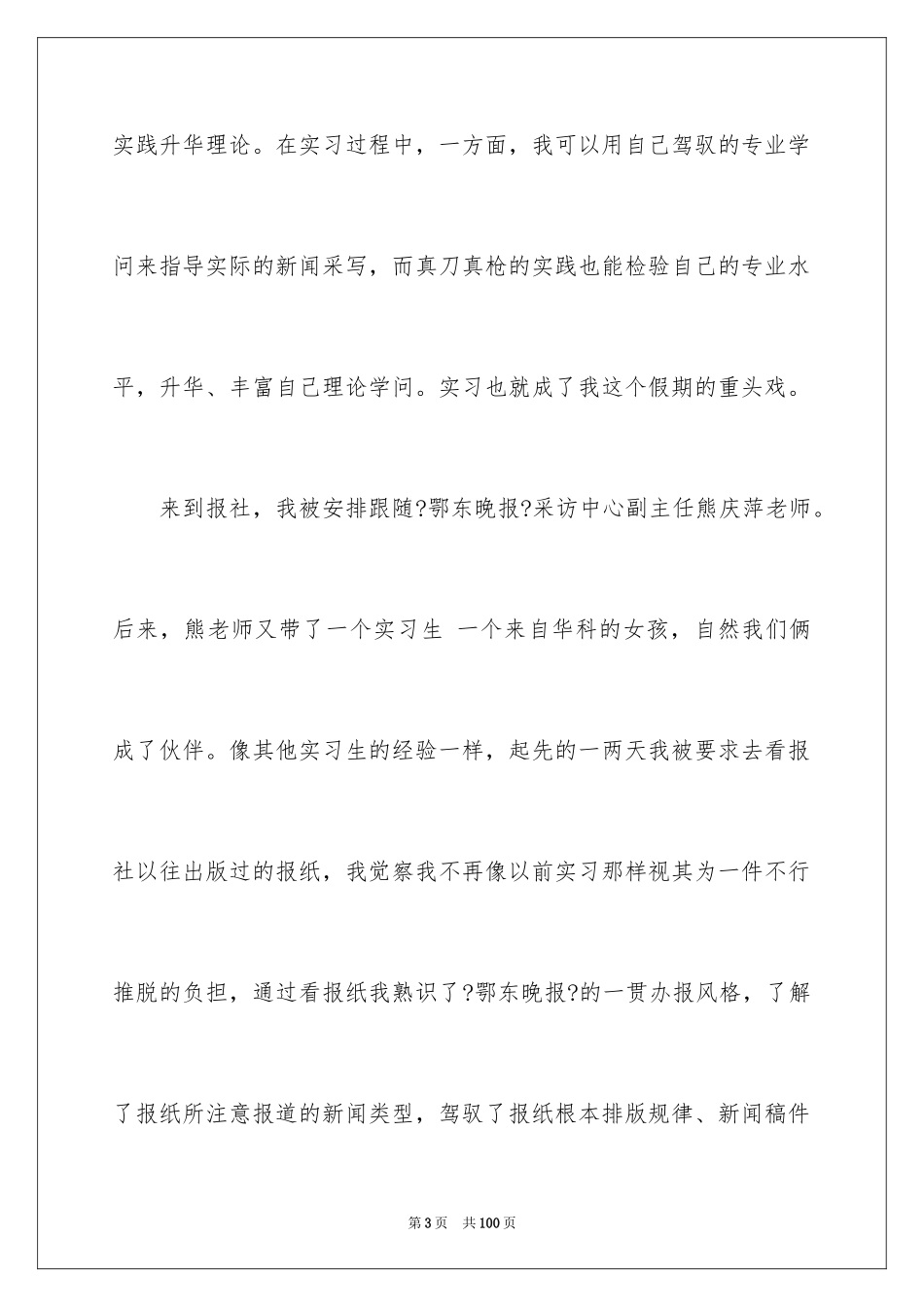 2023报社实习报告11范文.docx_第3页