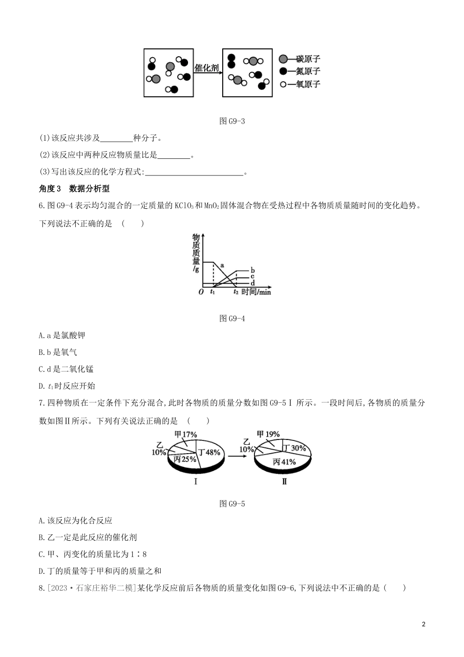 河北专版2023学年中考化学复习方案专项09质量守恒定律应用试题.docx_第2页