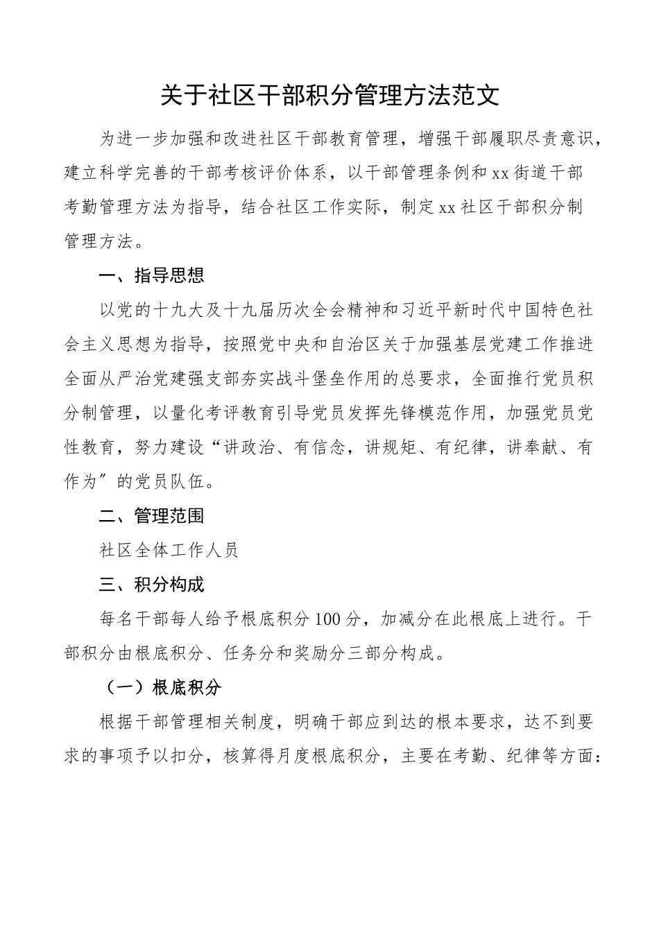 关于社区干部积分管理办法范文积分制工作制度实施方案.docx_第1页