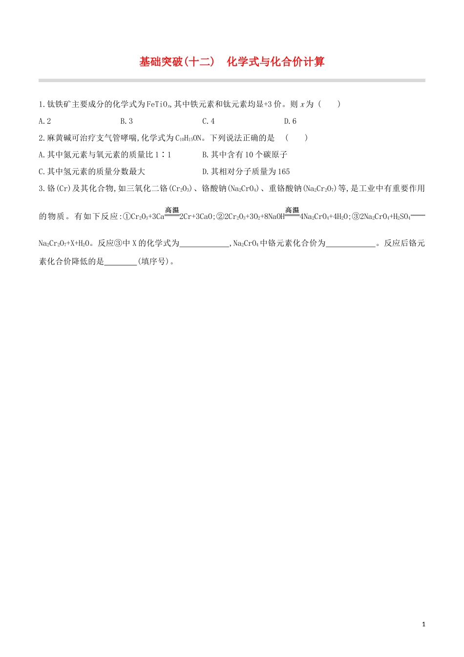 福建专版2023学年中考化学复习方案基础突破12化学式与化合价计算试题.docx_第1页