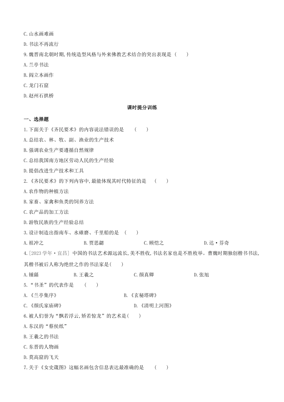 呼和浩特2023中考历史复习方案第一部分中国古代史第03课时三国两晋南北朝时期：政权分立与民族交融试题.docx_第2页