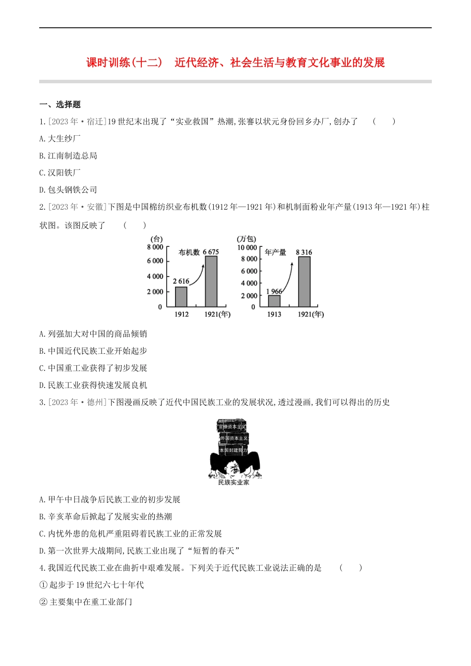 全国版2023学年中考历史复习方案第二部分中国近代史课时训练12近代经济社会生活与教育文化事业的发展试题.docx_第1页