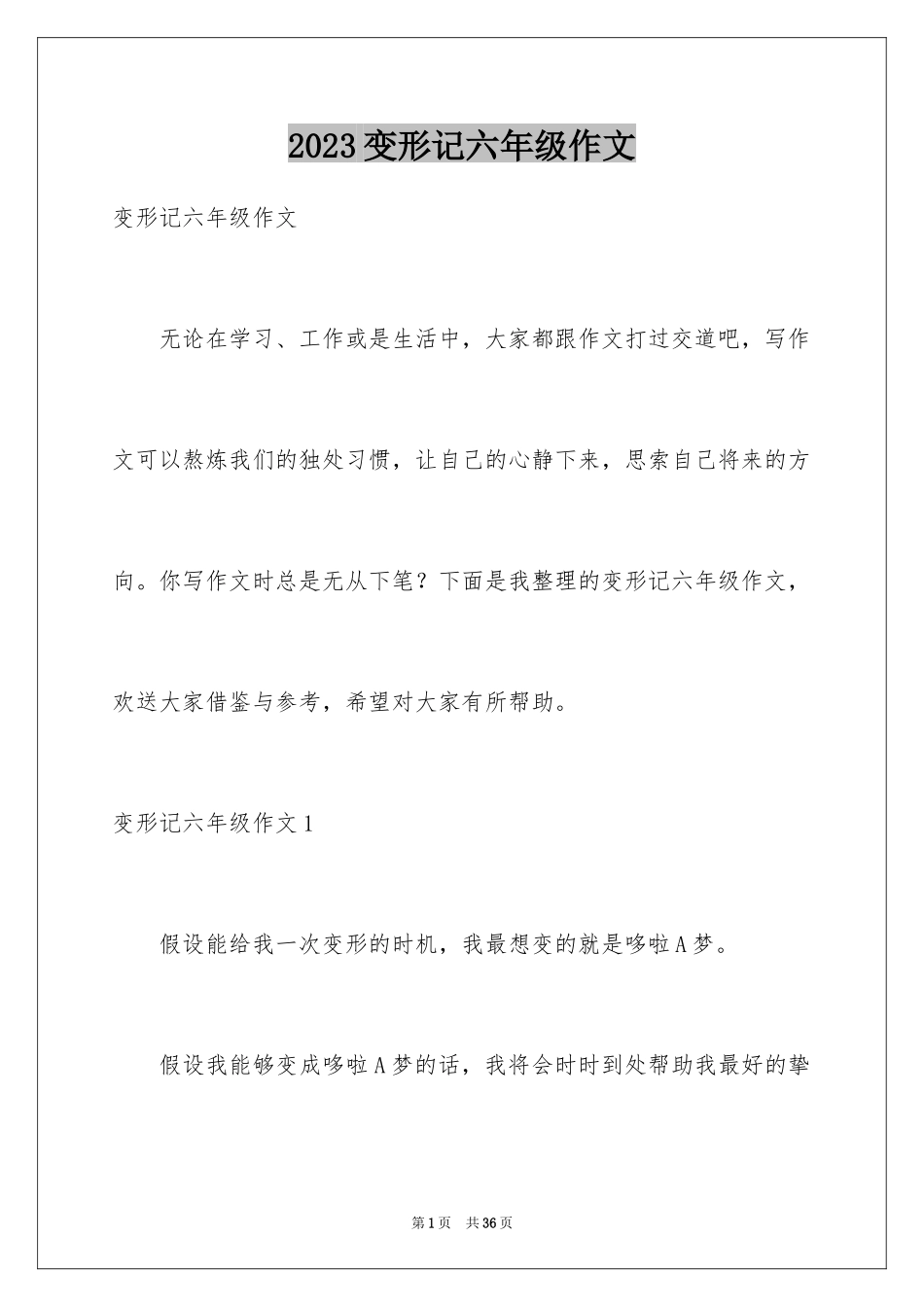 2023年变形记六年级作文3.docx_第1页