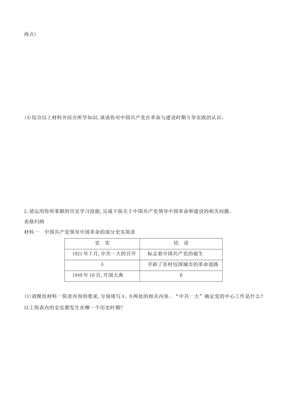 安徽2023中考历史复习方案专题03中国共产党的光辉历程中华人民共和国成立70周年提分训练.docx_第2页