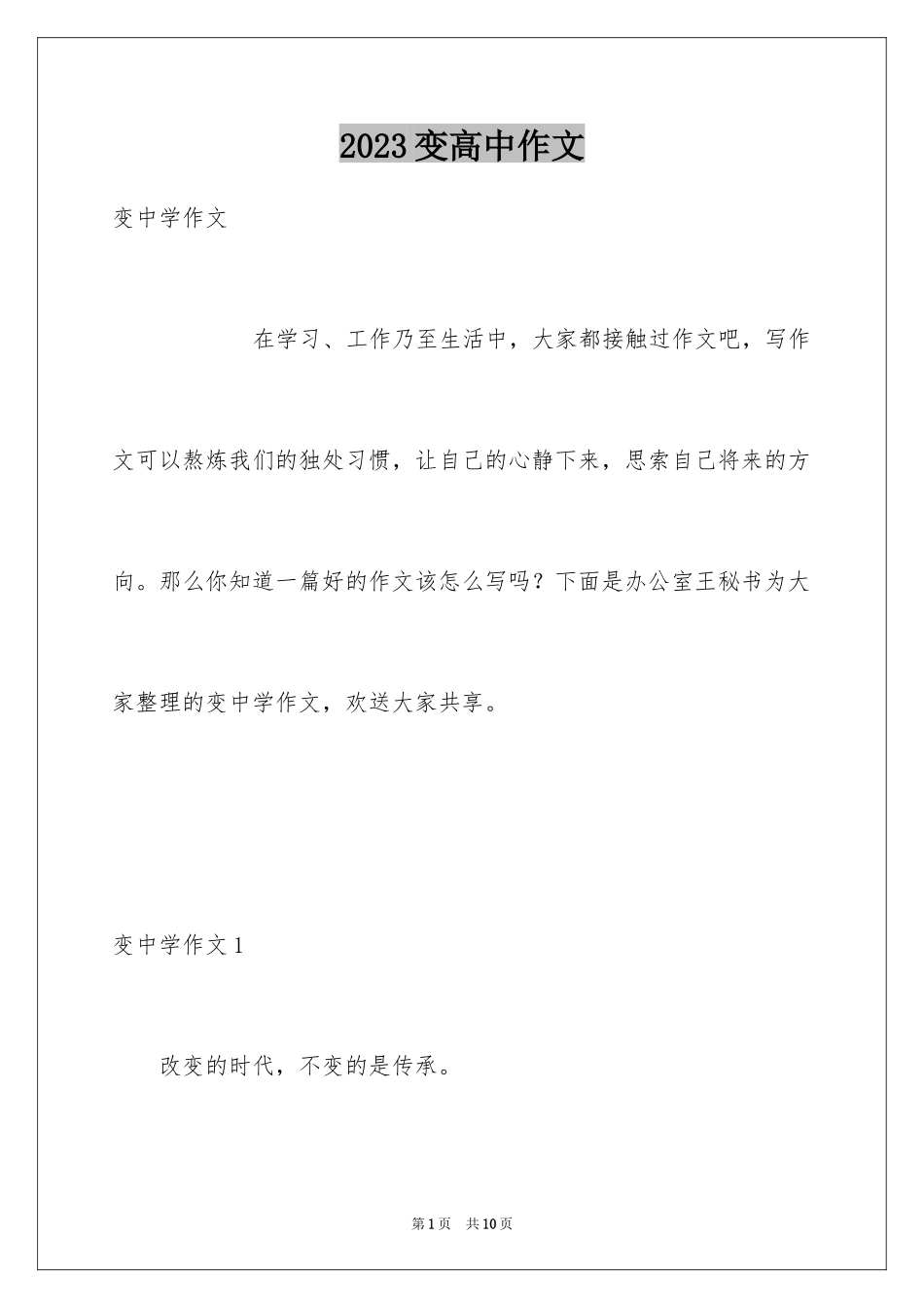 2023年变高中作文.docx_第1页