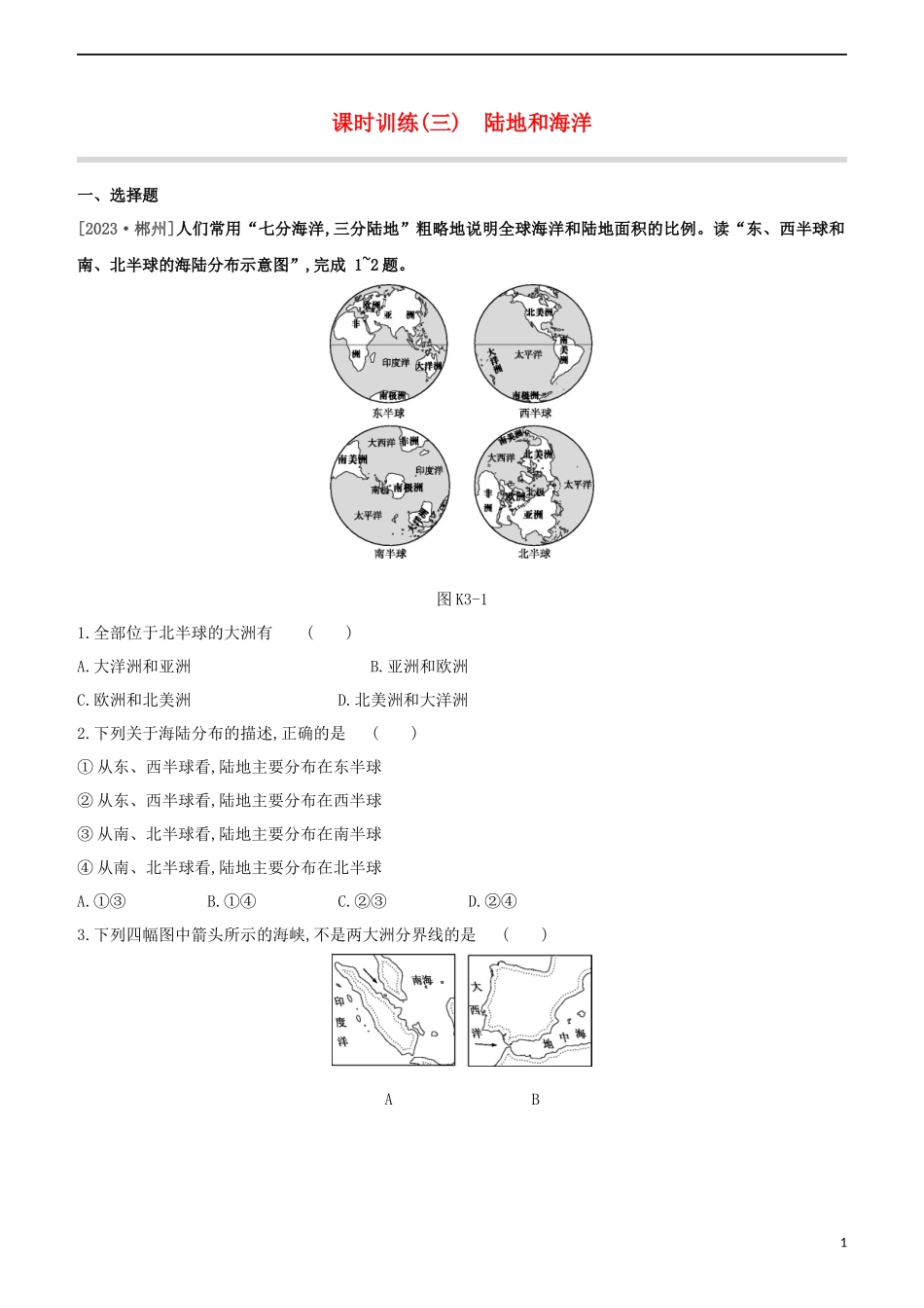 江西专版2023学年中考地理复习方案第二部分世界地理上课时训练03陆地和海洋试题.docx_第1页