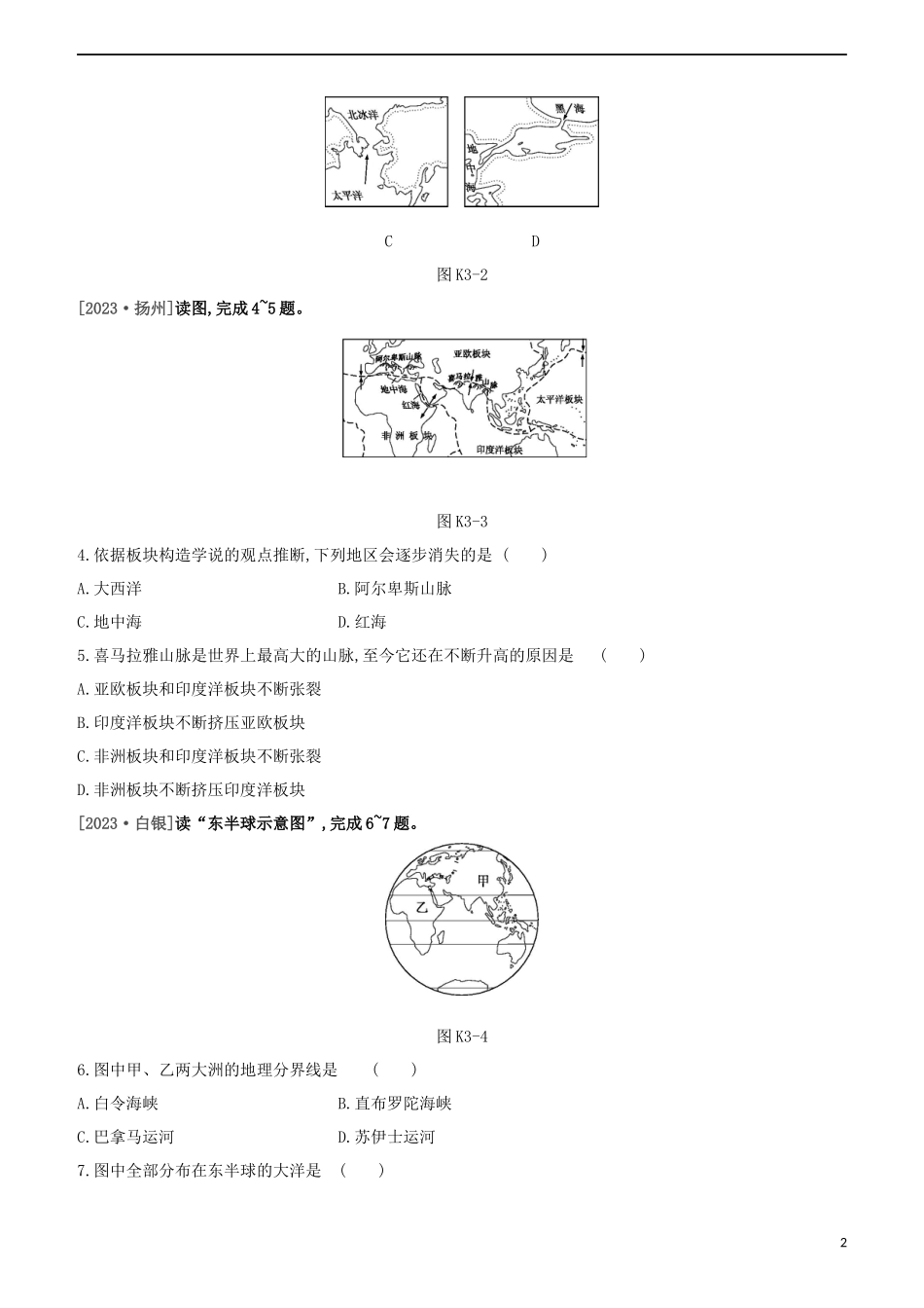 江西专版2023学年中考地理复习方案第二部分世界地理上课时训练03陆地和海洋试题.docx_第2页