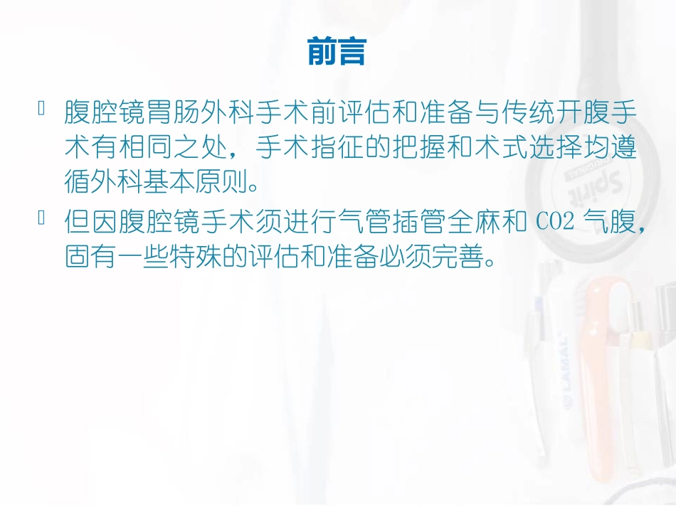 胃肠外科腹腔镜手术前准备.ppt_第2页