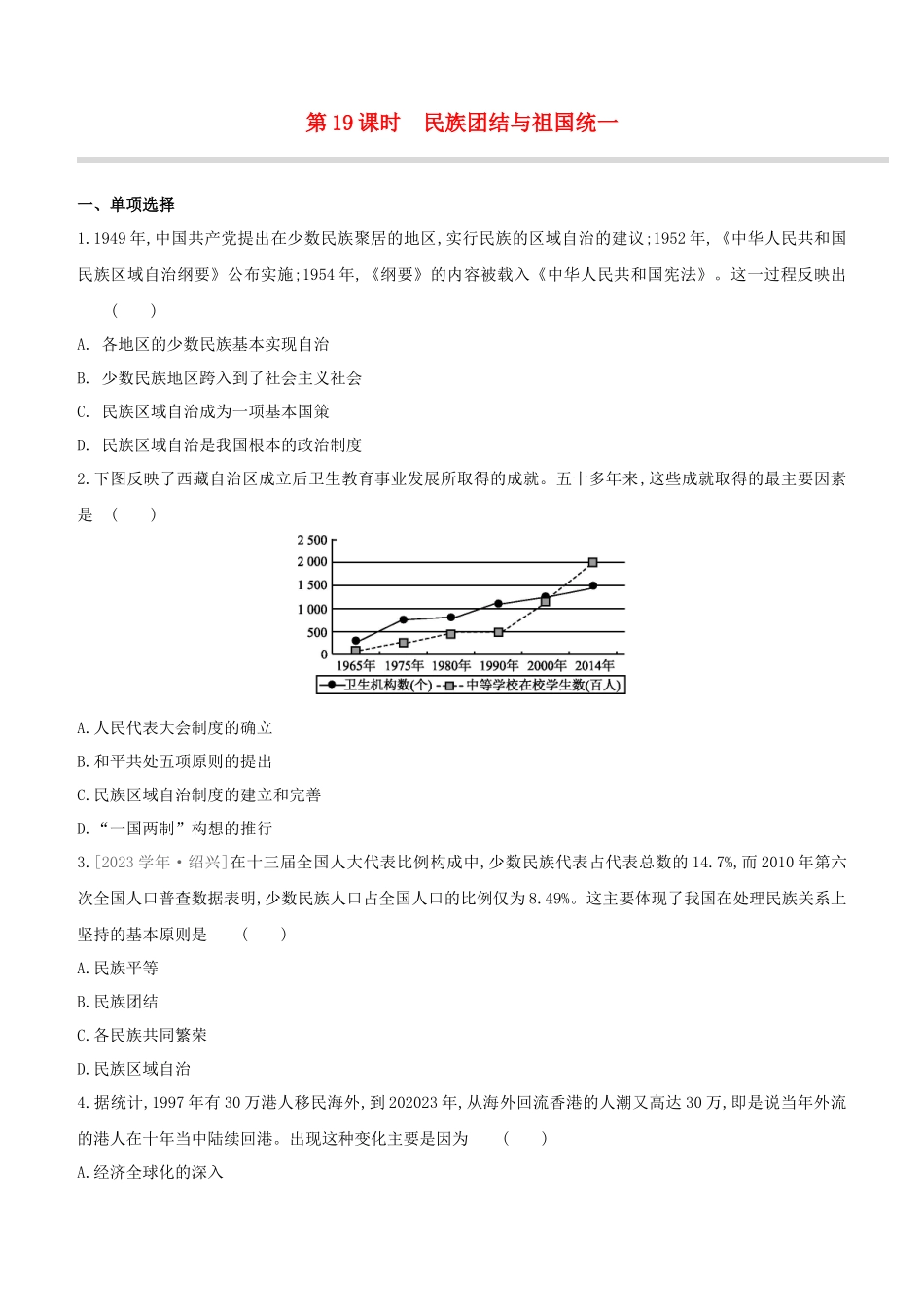 安徽2023中考历史复习方案第三部分中国现代史第19课时民族团结与祖国统一提分训练.docx_第1页