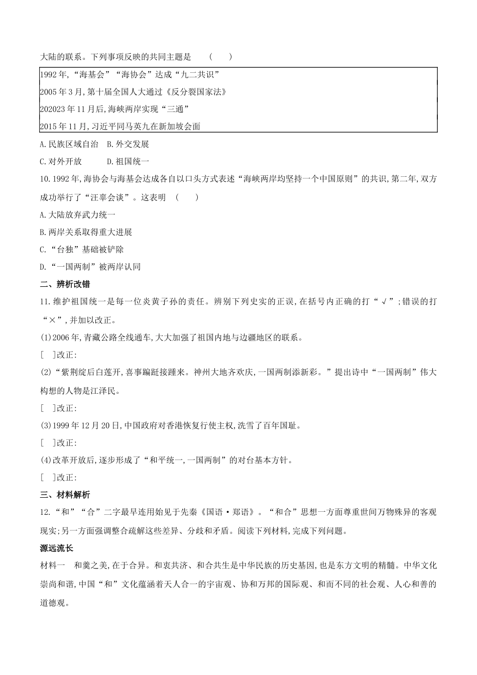 安徽2023中考历史复习方案第三部分中国现代史第19课时民族团结与祖国统一提分训练.docx_第3页