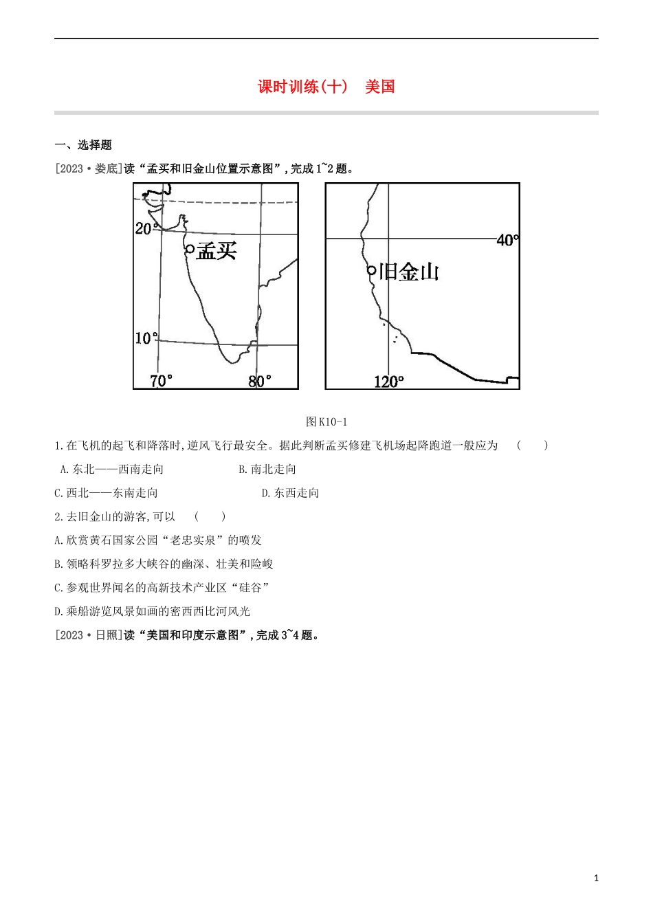 江西专版2023学年中考地理复习方案第三部分世界地理下课时训练10美国试题.docx_第1页