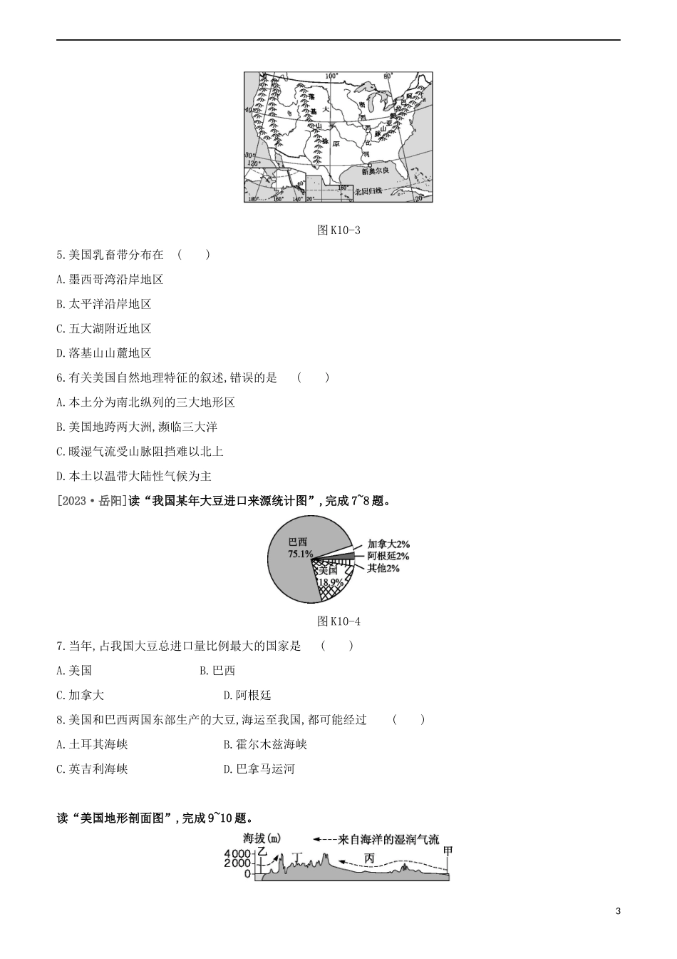 江西专版2023学年中考地理复习方案第三部分世界地理下课时训练10美国试题.docx_第3页