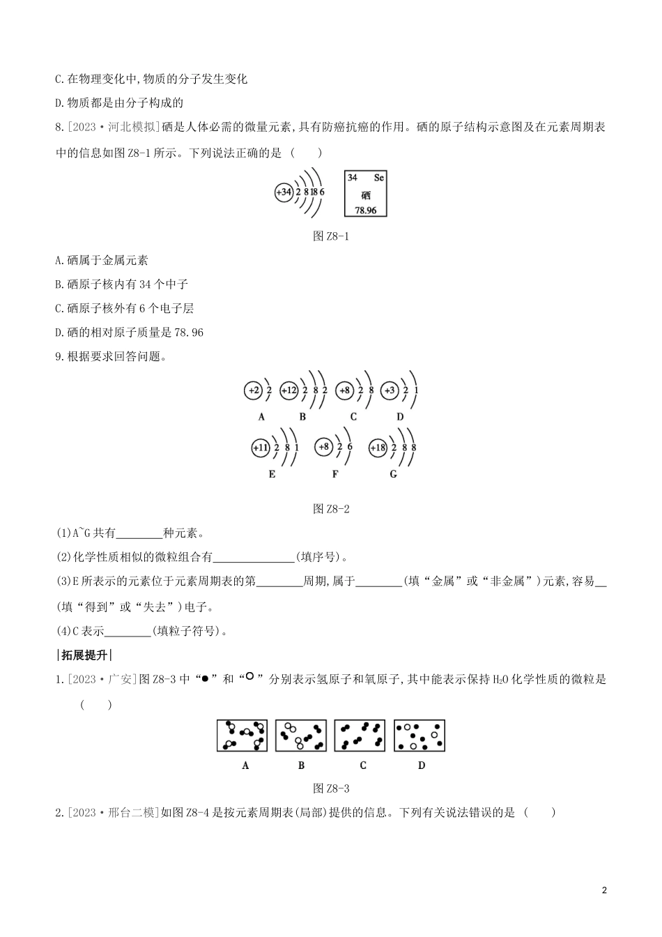 河北专版2023学年中考化学复习方案课时训练08物质的微观构成元素试题.docx_第2页