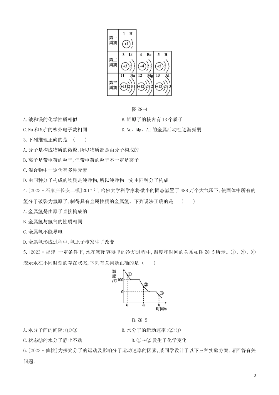 河北专版2023学年中考化学复习方案课时训练08物质的微观构成元素试题.docx_第3页