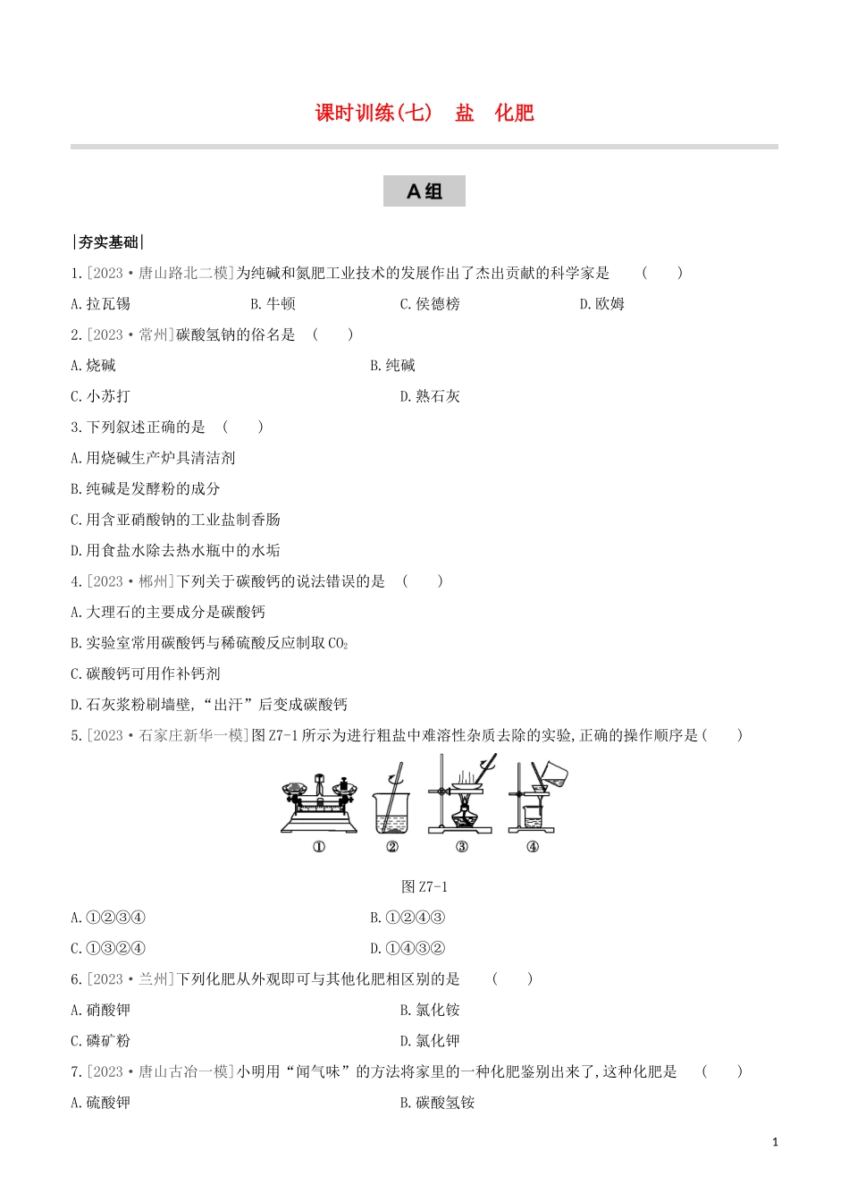 河北专版2023学年中考化学复习方案课时训练07盐化肥试题.docx_第1页