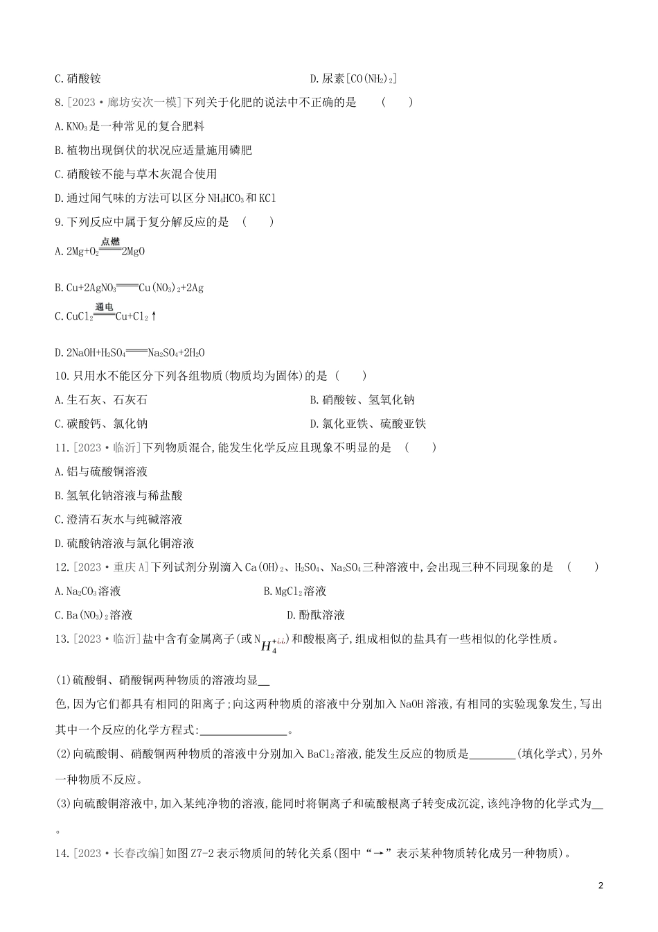 河北专版2023学年中考化学复习方案课时训练07盐化肥试题.docx_第2页