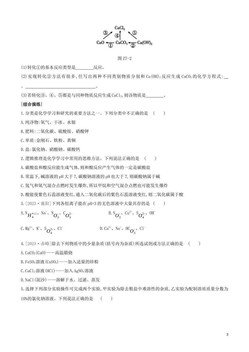 河北专版2023学年中考化学复习方案课时训练07盐化肥试题.docx_第3页