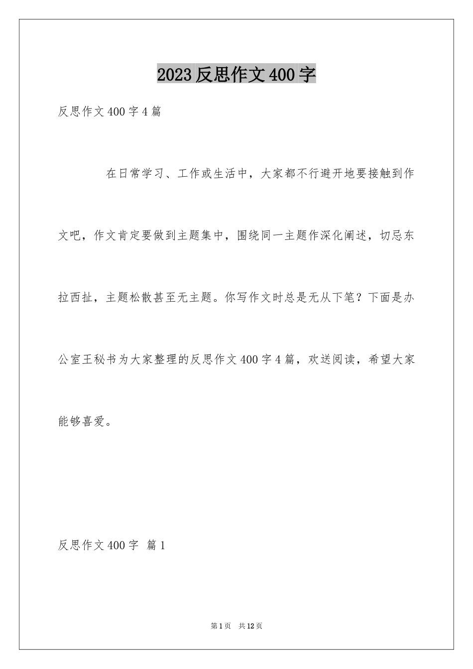 2023年反思作文400字1.docx_第1页