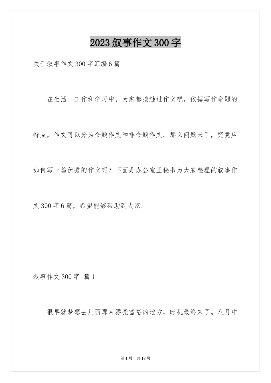 2023年叙事作文300字100.docx_第1页