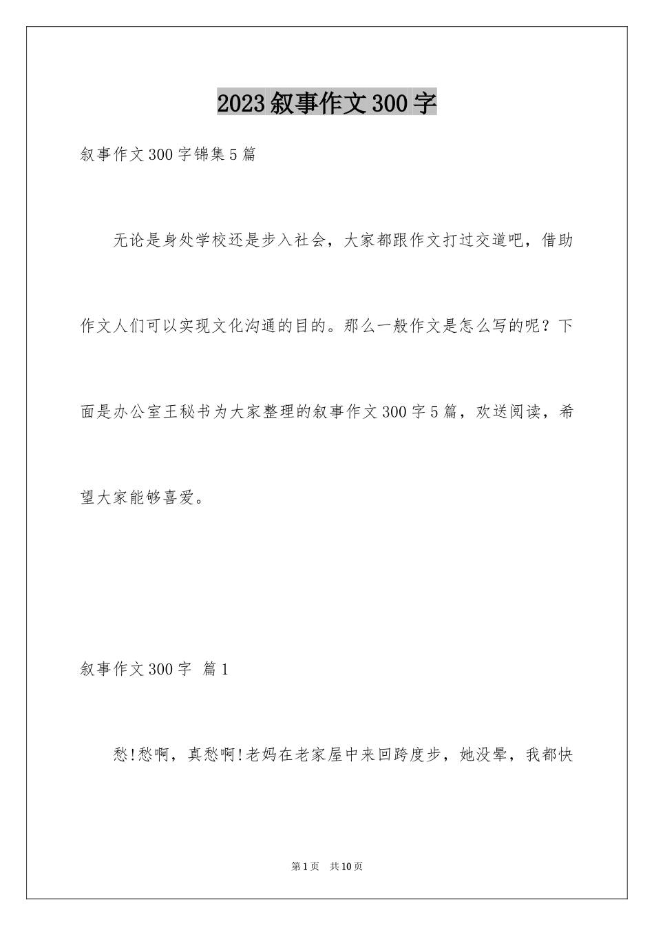 2023年叙事作文300字25.docx_第1页