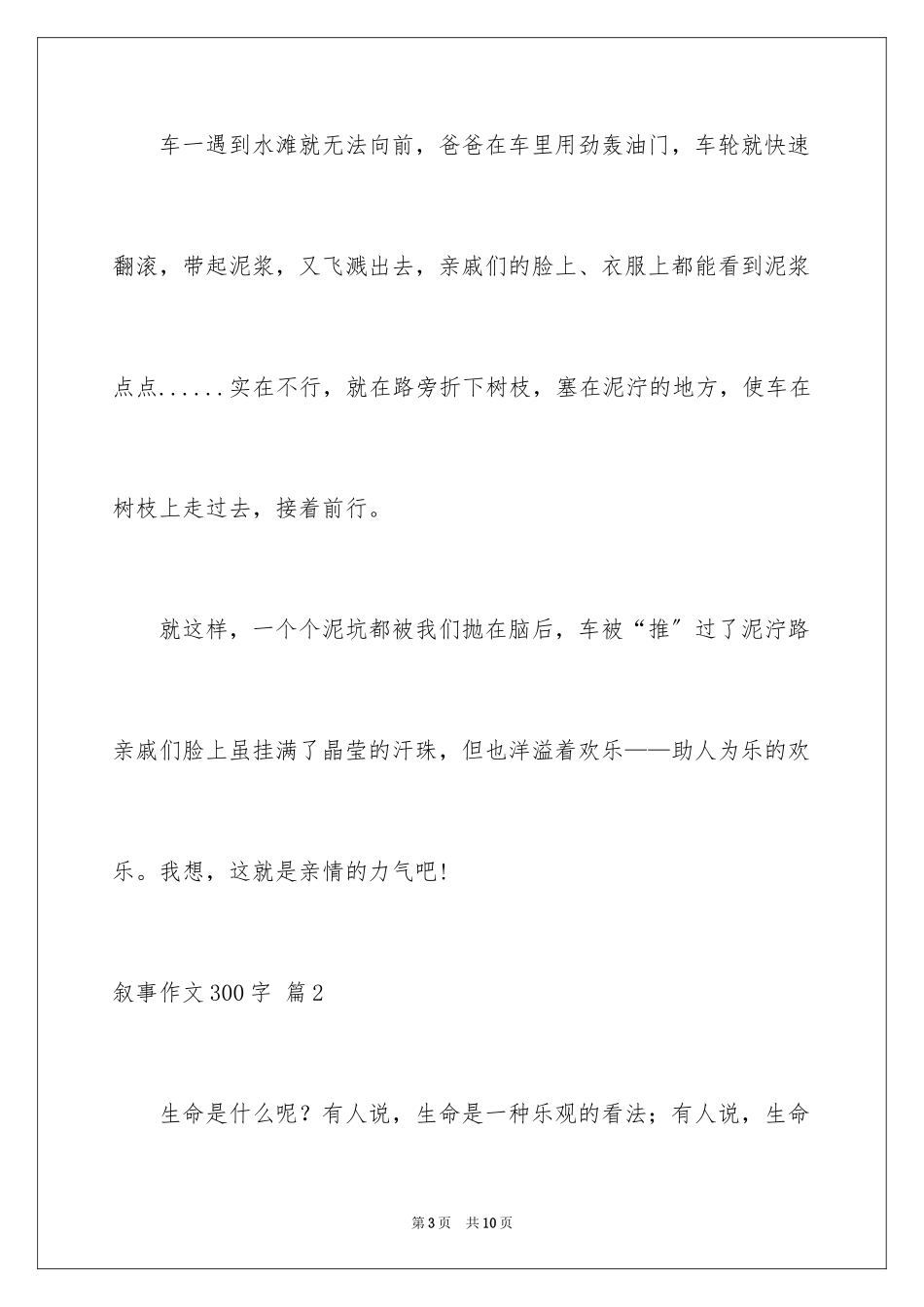 2023年叙事作文300字25.docx_第3页