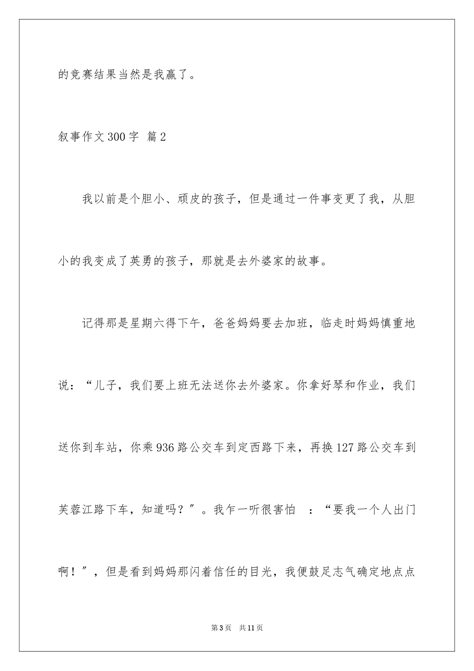 2023年叙事作文300字67.docx_第3页