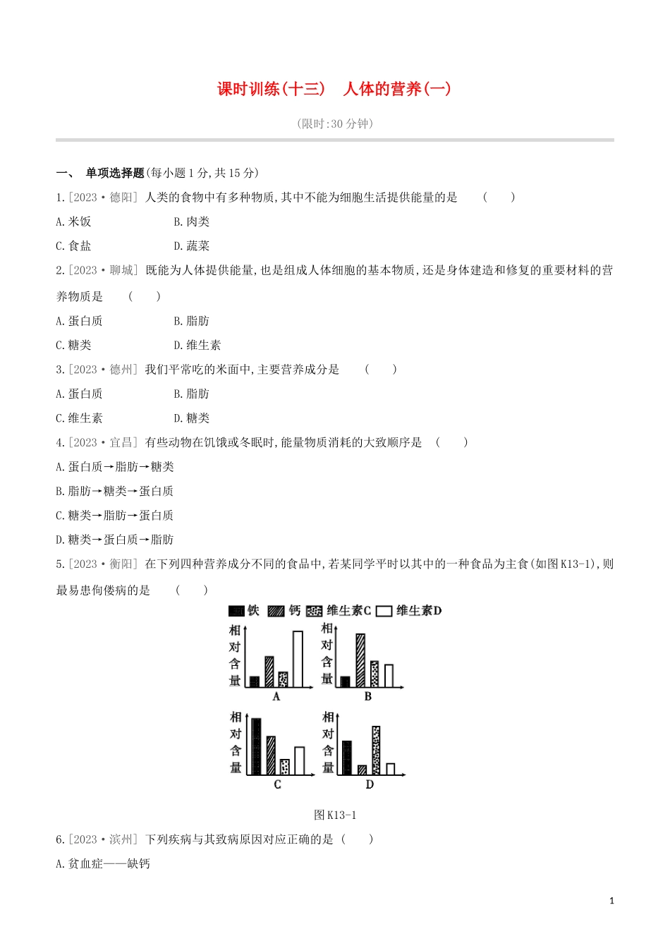 江西专版2023学年中考生物复习方案第三单元生物圈中的人课时训练13人体的营养一试题.docx_第1页