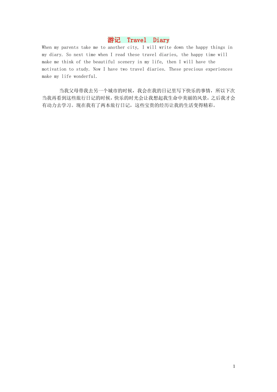 2023学年五年级英语作文游记TravelDiary.doc_第1页