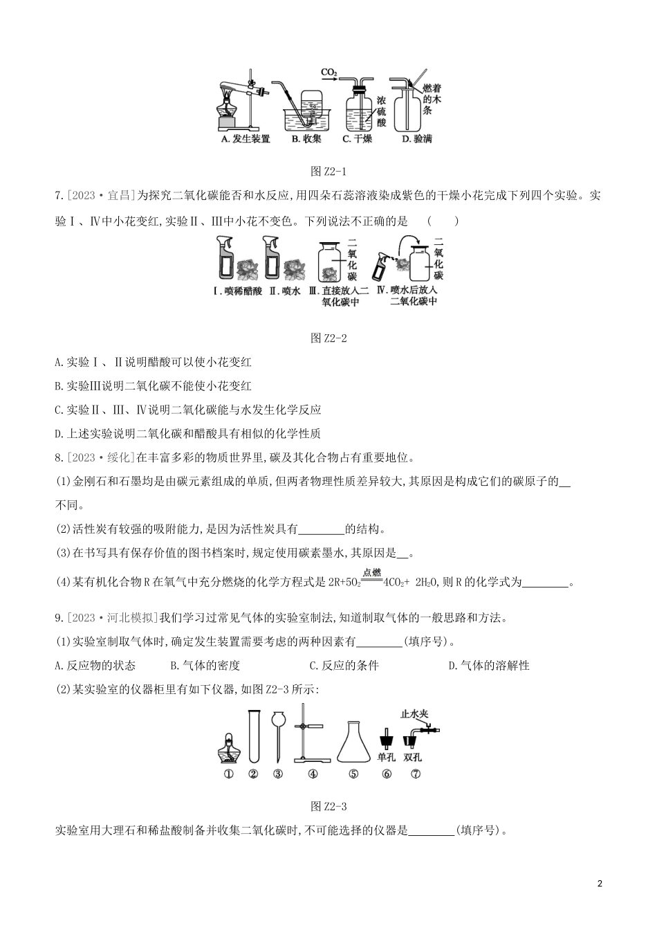 河北专版2023学年中考化学复习方案课时训练02碳和碳的氧化物试题.docx_第2页