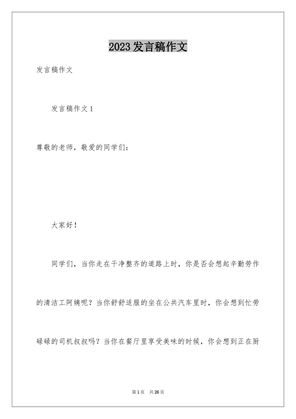 2023年发言稿作文4.docx_第1页