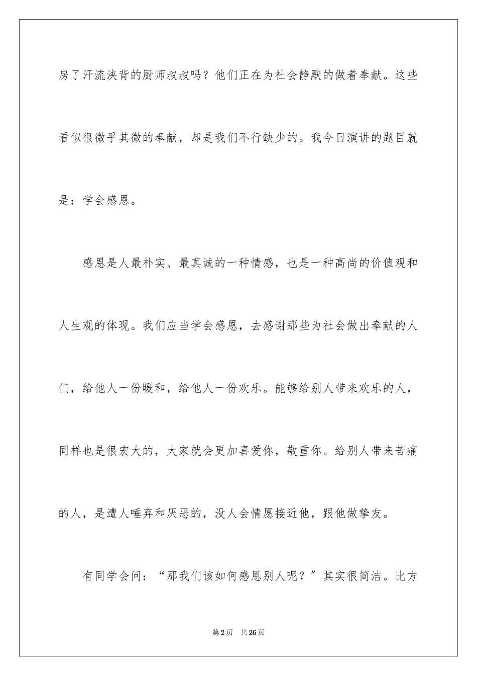 2023年发言稿作文4.docx_第2页