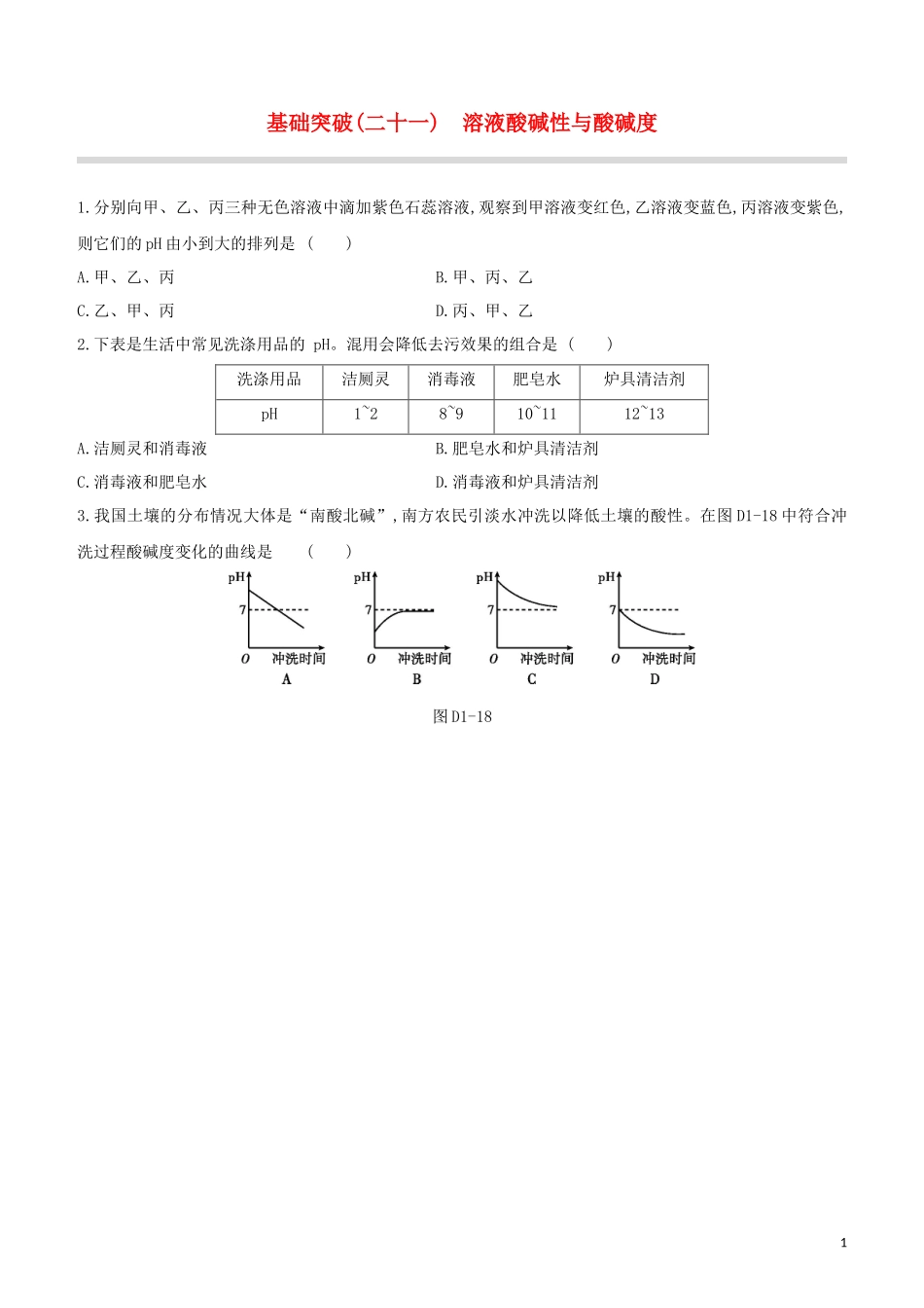 福建专版2023学年中考化学复习方案基础突破21溶液酸碱性与酸碱度试题.docx_第1页