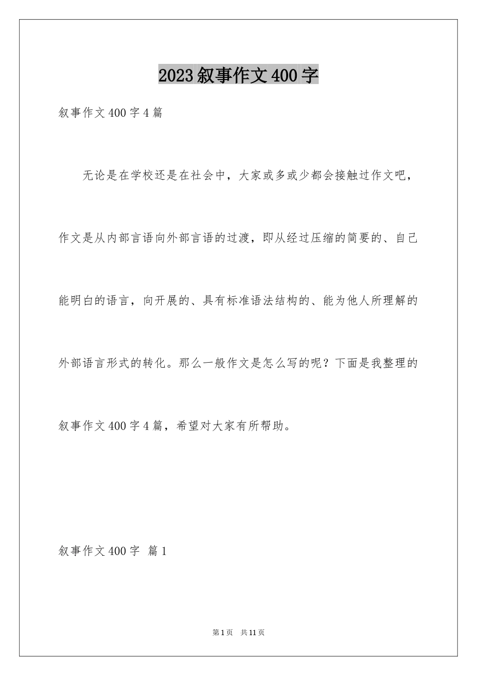 2023年叙事作文400字138.docx_第1页