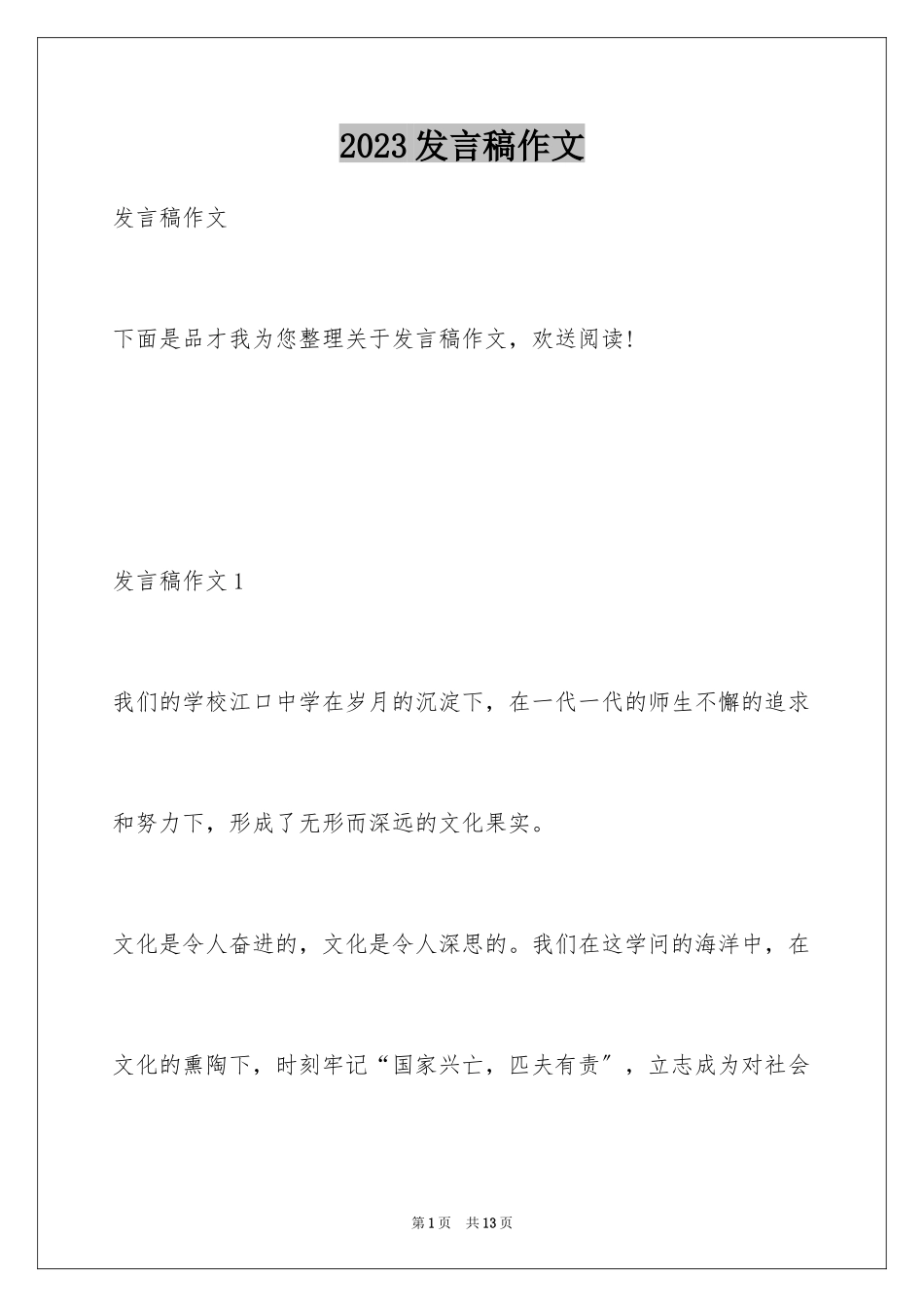 2023年发言稿作文1.docx_第1页