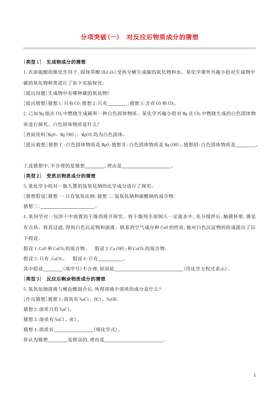 福建专版2023学年中考化学复习方案分项突破01对反应后物质成分的猜想试题.docx_第1页