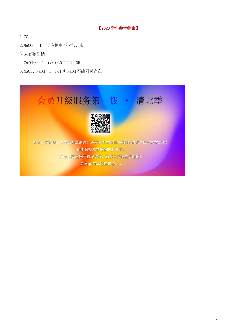福建专版2023学年中考化学复习方案分项突破01对反应后物质成分的猜想试题.docx_第2页