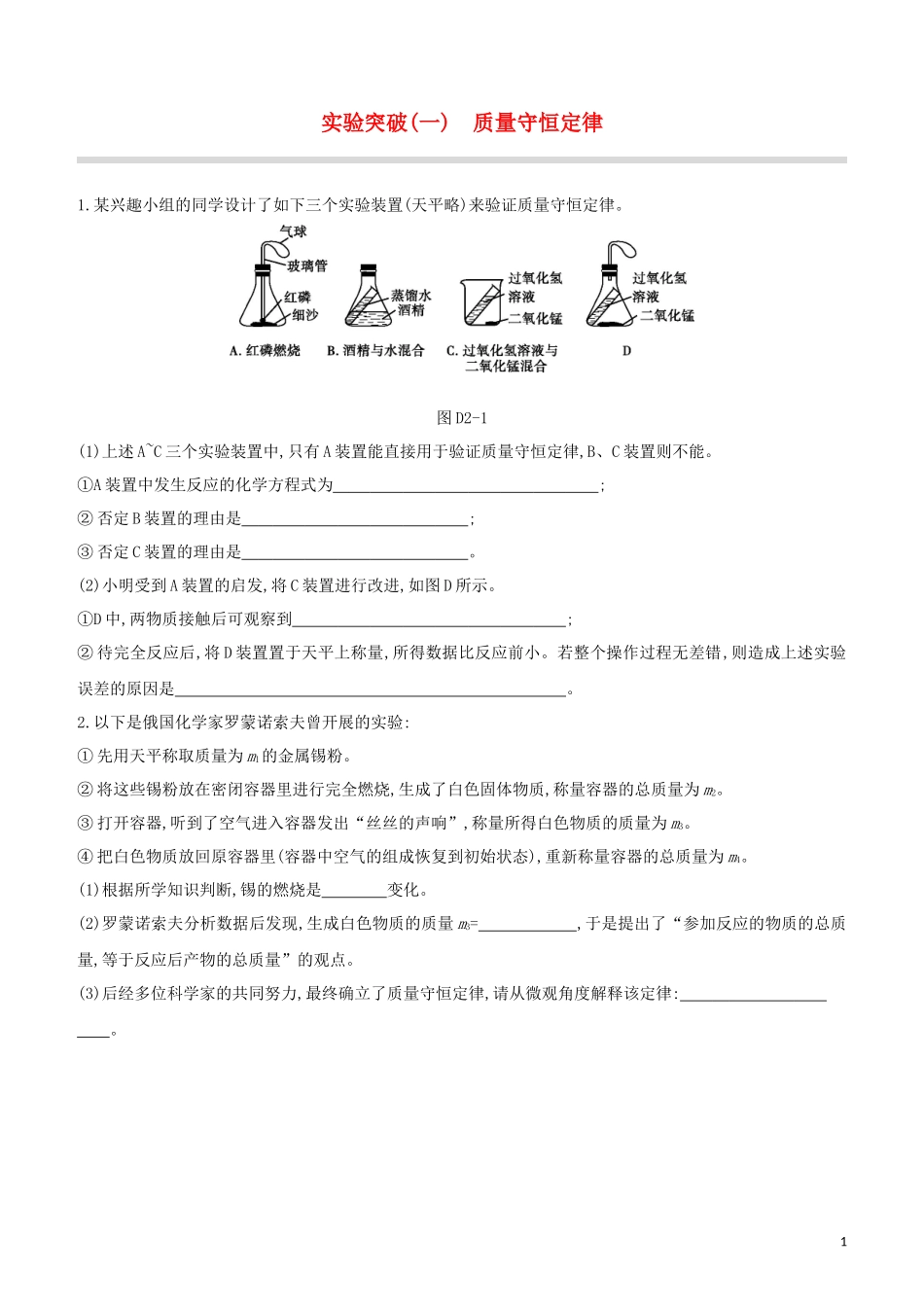 福建专版2023学年中考化学复习方案实验突破01质量守恒定律试题.docx_第1页