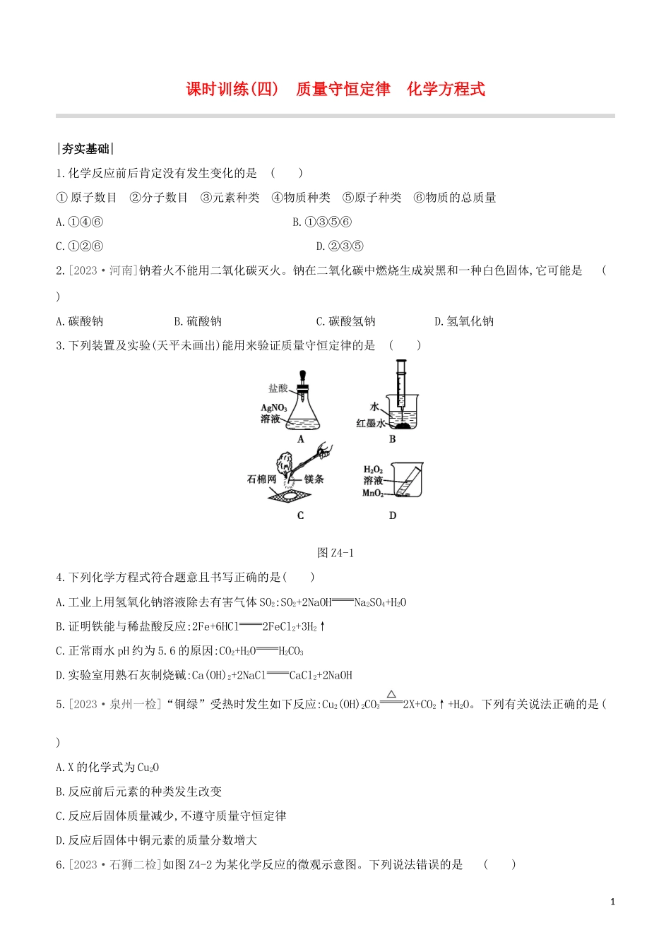 福建专版2023学年中考化学复习方案课时训练04质量守恒定律化学方程式试题.docx_第1页