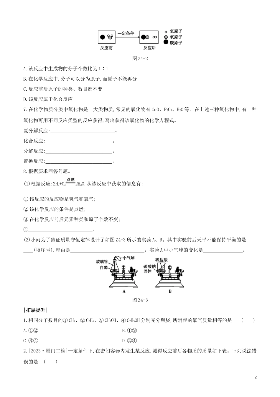 福建专版2023学年中考化学复习方案课时训练04质量守恒定律化学方程式试题.docx_第2页