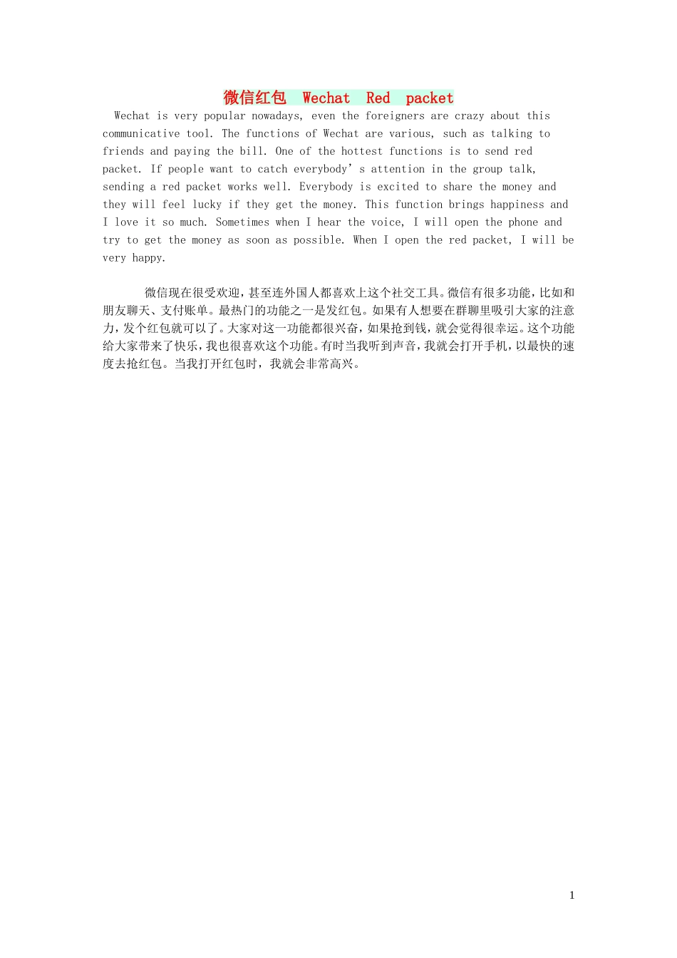 2023学年八年级英语作文微信红包WechatRedpacket.doc_第1页