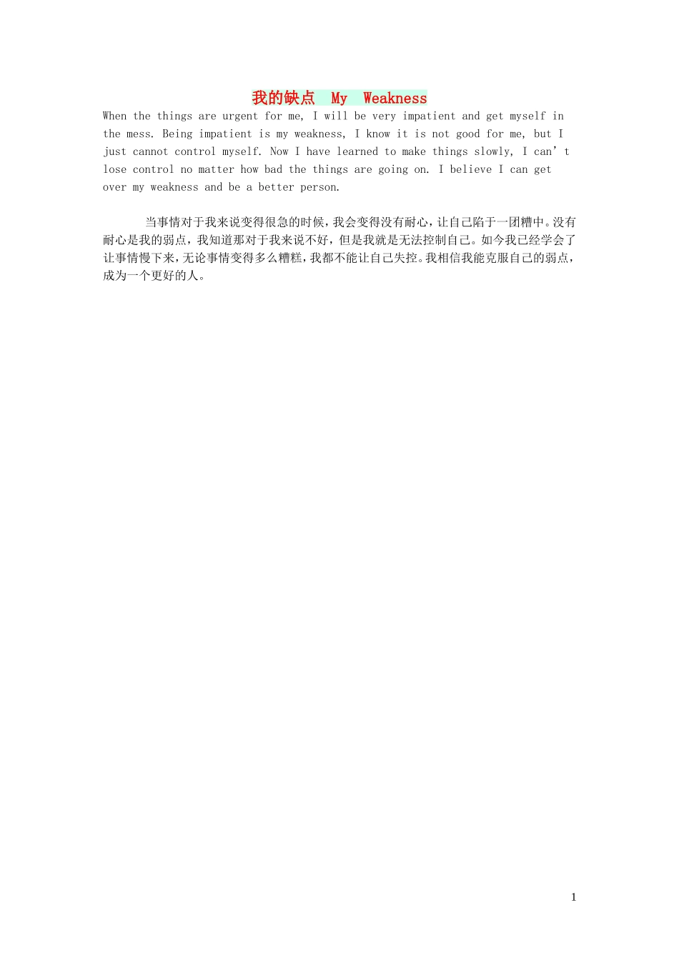 2023学年六年级英语作文我的缺点MyWeakness.doc_第1页