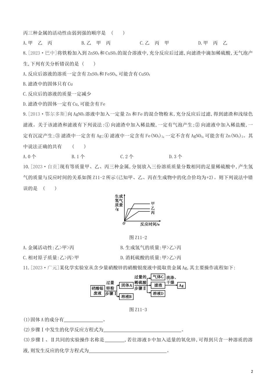 鄂尔多斯专版2023学年中考化学复习方案第一篇基础过关课时训练11金属活动性顺序的应用试题.docx_第2页