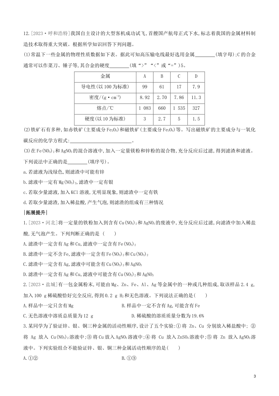 鄂尔多斯专版2023学年中考化学复习方案第一篇基础过关课时训练11金属活动性顺序的应用试题.docx_第3页