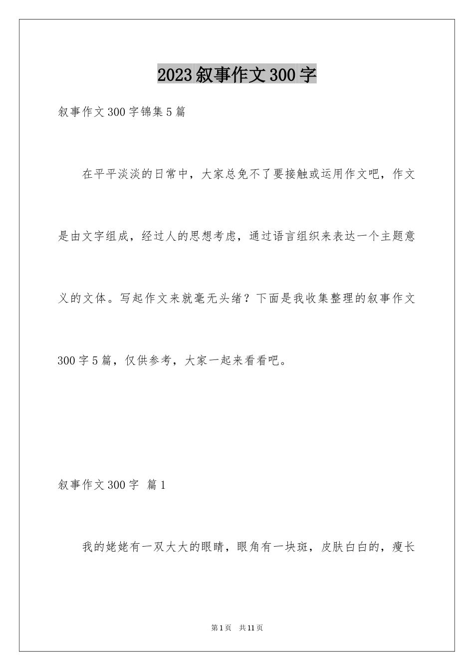 2023年叙事作文300字7.docx_第1页