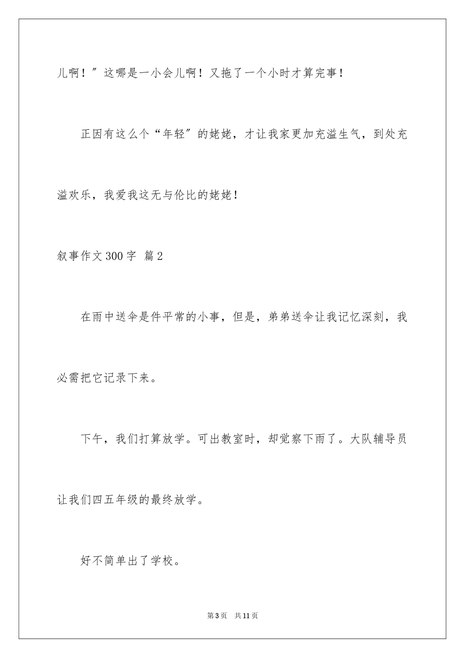 2023年叙事作文300字7.docx_第3页