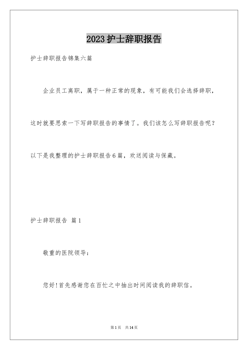 2023护士辞职报告178范文.docx_第1页