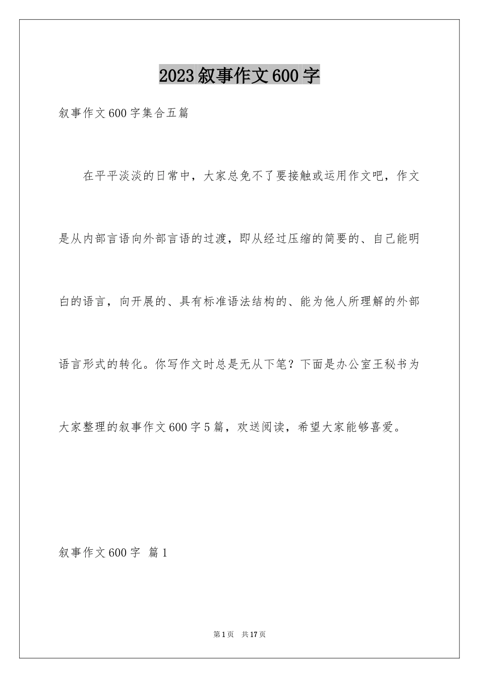 2023年叙事作文600字209.docx_第1页
