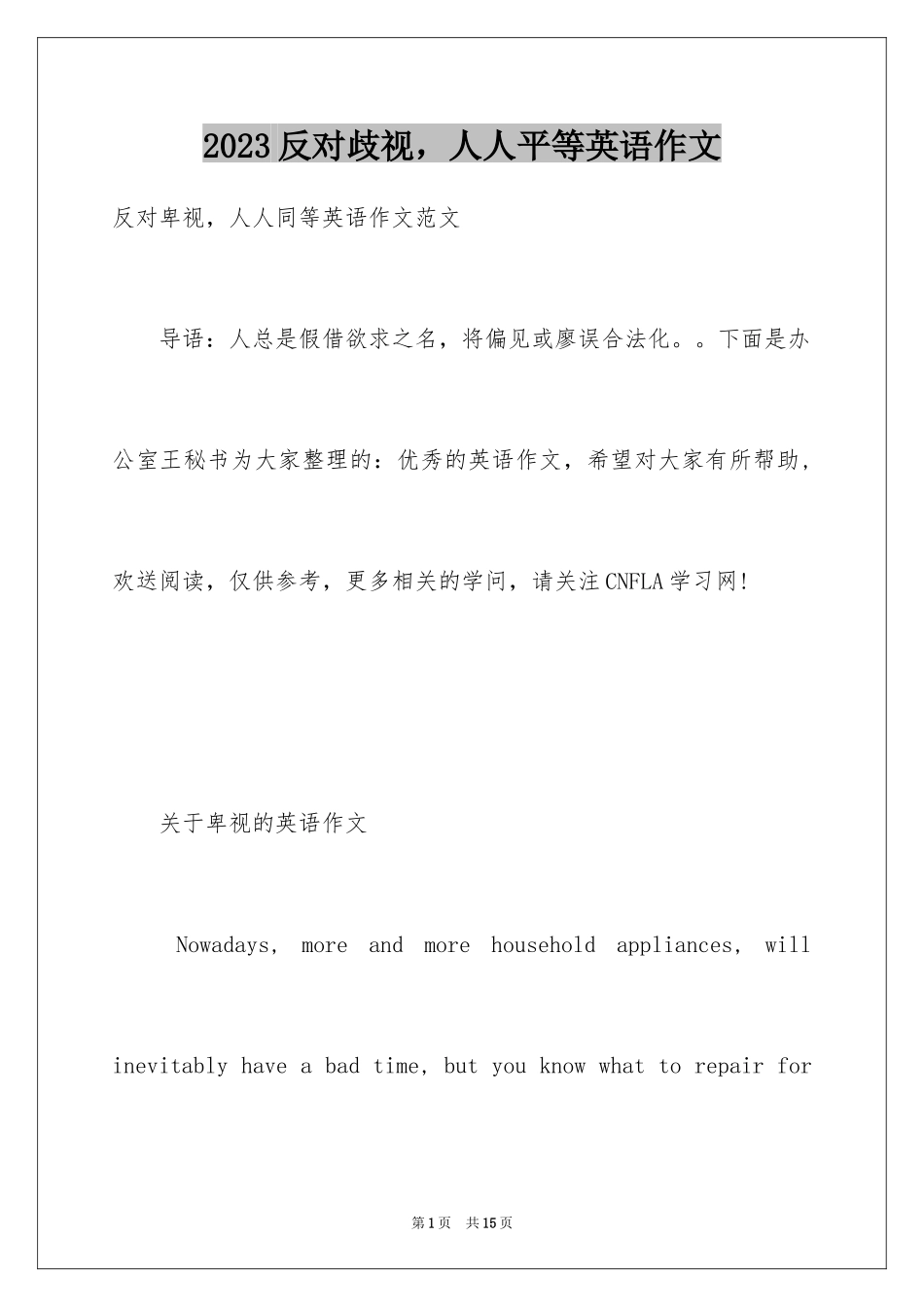 2023年反对歧视人人平等英语作文.docx_第1页